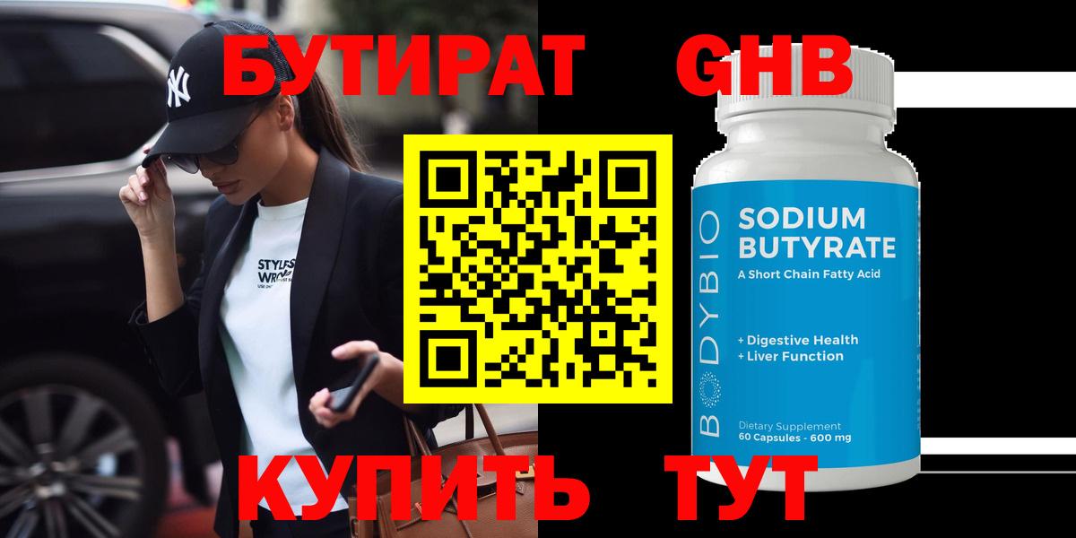 Бутират  Бутират оксибутират  Вход с VPN  Орёл 